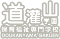 道灌山学園 保育福祉専門学校