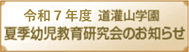 夏季幼児教育研究会のお知らせ