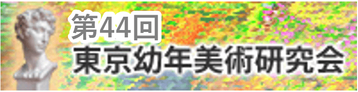東京幼年美術研究会のご案内