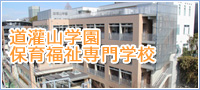 道灌山学園 保育福祉専門学校