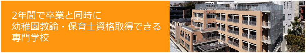 2年間で卒業と同時に幼稚園教諭・保育士資格取得できる専門学校