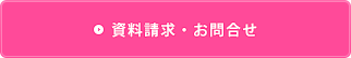 資料請求・お問い合せ