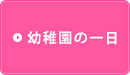 幼稚園の一日