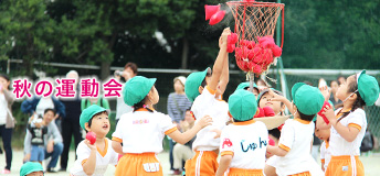 秋の運動会