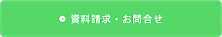 資料請求・お問い合せ