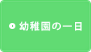 幼稚園の一日