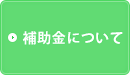 補助金について