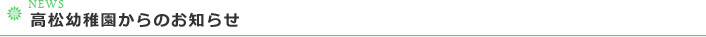 高松幼稚園からのお知らせ
