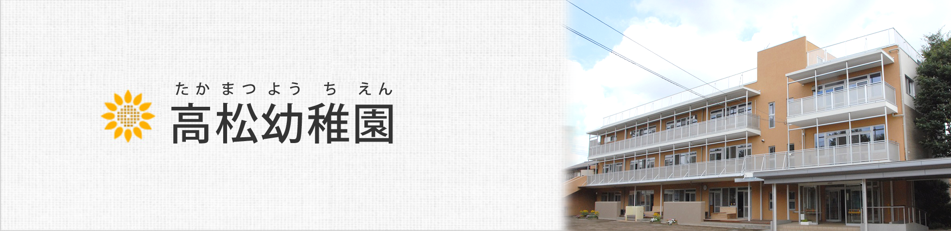 「高松幼稚園」 人的・物的な環境を整え、心豊かな子を育てています。