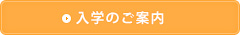 入学のご案内