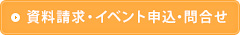 資料請求・イベント申込・問合せ