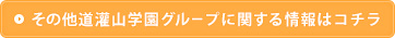 その他道灌山学園グループに関する情報はコチラ