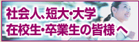 社会人、短大・大学、在校生・卒業生の皆様へ