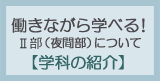 働きながら学べる！2部（夜間学部）について [学科の紹介]