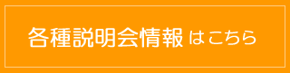 各種説明会情報はこちら