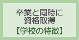 卒業と同時に資格取得 [学校の特徴]