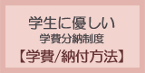 学生に優しい学費分納制度 [学費/納付方法]