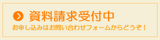 資料請求受付中 お申し込みはお問い合わせフォームからどうぞ！